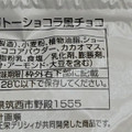 ファミリーマート ファミマル しっとり食感のガトーショコラ風チョコ 商品写真 3枚目