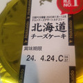 アンデイコ 北海道チーズケーキ 商品写真 4枚目