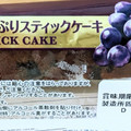 ヤマザキ レーズンたっぷりスティックケーキ 商品写真 3枚目