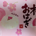 もへじ 2色の桜おはぎ つぶあん 商品写真 5枚目
