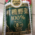 スジャータめいらく スジャータ 有機野菜100％ 商品写真 1枚目