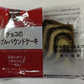 ヤマザキ 日々カフェ チョコのマーブルパウンドケーキ 商品写真 3枚目