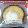 セブン-イレブン ふんわりロールケーキ 商品写真 5枚目