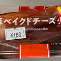 ファミリーマート ファミマルSweets 濃厚ベイクドチーズケーキ 商品写真 2枚目
