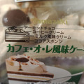 ヤマザキ カフェ・オ・レ風味ケーキ 商品写真 4枚目