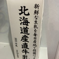 サツラク 北海道産直牛乳 商品写真 1枚目
