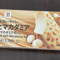 セブン＆アイ セブンプレミアム チョコレートバー カリッとマカダミア 商品写真 5枚目