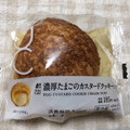 ローソン Uchi Cafe’ 濃厚たまごのカスタードクッキーシュー 商品写真 5枚目