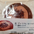 ローソン Uchi Cafe’ プレミアムロールケーキ 濃厚ショコラ 商品写真 4枚目