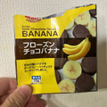 アスク フローズンチョコバナナ 商品写真 5枚目