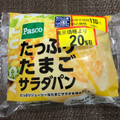 Pasco たっぷりたまごサラダパン 商品写真 1枚目