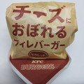 ケンタッキー チーズにおぼれるフィレバーガ ラクレット入り 商品写真 1枚目