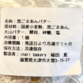 inari bakery 黒ごまあんバターサンド 商品写真 5枚目