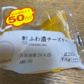 ローソン Uchi Cafe’ ふわ濃チーズケーキ 商品写真 5枚目
