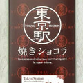 コロンバン 東京駅焼きショコラ 商品写真 1枚目