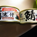 福井缶詰 鯖味付 商品写真 1枚目