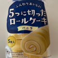 ヤマザキ 5つに切ったロールケーキ バニラ 商品写真 3枚目
