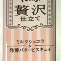 江崎グリコ ポッキー 贅沢仕立て ミルクショコラ 商品写真 4枚目