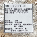 SACHIIRO家 ベーグル フレンチトースト 商品写真 2枚目