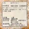 SACHIIRO家 紅芋マロン 商品写真 4枚目