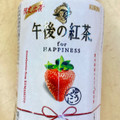 KIRIN 午後の紅茶 for HAPPINESS 熊本県産いちごティー 商品写真 5枚目