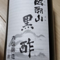 うちぼり 臨醐山 黒酢 商品写真 5枚目