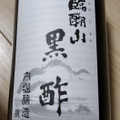 うちぼり 臨醐山 黒酢 商品写真 4枚目