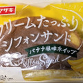 ヤマザキ クリームたっぷりシフォンサンド バナナ風味ホイップ 商品写真 3枚目