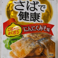 はごろも さばで健康 にんにくみそ味 商品写真 1枚目