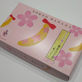 東京ばな奈 「見ぃつけたっ」桜香るバナナ味 商品写真 1枚目