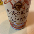 KIRIN 午後の紅茶 キャラメルティーラテ 商品写真 3枚目