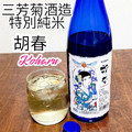 三芳菊酒造 特別純米 胡春 商品写真 1枚目