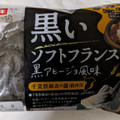 ヤマザキ 黒いソフトフランスパン 黒アヒージョ風味 商品写真 4枚目