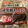 ヤマザキ 高級黒糖あんぱん 商品写真 3枚目