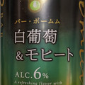 サントリー バー・ポームム 白葡萄＆モヒート 商品写真 1枚目