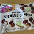 セブン＆アイ セブンプレミアム 5種類のナッツチョコ 商品写真 1枚目
