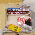 ヤマザキ ランチパック コーヒーゼリー ミルク風味ホイップ 商品写真 5枚目