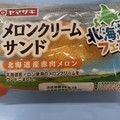 ヤマザキ メロンクリームサンド 北海道産赤肉メロン 商品写真 5枚目