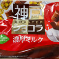 江崎グリコ 神戸ローストショコラ 濃厚ミルクチョコレート 商品写真 3枚目