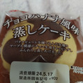 ヤマザキ チョコバナナ風味蒸しケーキ 商品写真 3枚目