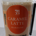 セブン＆アイ セブンプレミアム キャラメルラテ 商品写真 4枚目