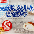 ヤマザキ たっぷりミルククリーム＆ホイップパン 商品写真 5枚目