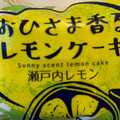 シャトレーゼ おひさま香るレモンケーキ 商品写真 5枚目