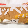 ヤマザキ コッペパン タマゴ 商品写真 2枚目