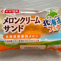 ヤマザキ メロンクリームサンド 北海道産赤肉メロン 商品写真 1枚目
