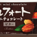 ブルボン アルフォートミニチョコレート ビター 商品写真 1枚目