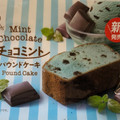 ファミリーマート ファミマルSweets チョコミントパウンドケーキ 商品写真 5枚目