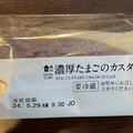 ローソン Uchi Cafe’ 濃厚たまごのカスタードエクレア 商品写真 4枚目