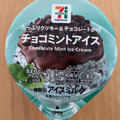 セブン＆アイ セブンプレミアム チョコミントアイス 商品写真 4枚目