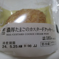 ローソン Uchi Cafe’ 濃厚たまごのカスタードクッキーシュー 商品写真 5枚目